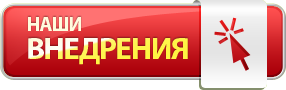 Наши внедрения