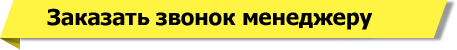 Заказать звонок менеджеру